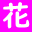 Iijima Florist