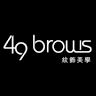 49brows紋飾美學 男士飄眉專家、飄眉、霧眉、紋唇、眼線
