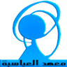 معهد العباسيه للحاسبات الآليه والعلوم التجارية - بعزبة النخل المرج - القاهره