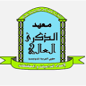 Ma'had Adz-dzikro Al-'aly