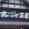 あいのせ茶屋