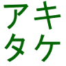Akitake Clinic