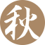 秋田屋呉服店