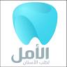 مركز الأمل لطب الأسنان | Alamal Dental Center