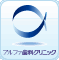 アルファ歯科クリニック