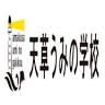 天草うみの学校