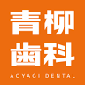 青柳歯科