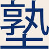 足寄町学習塾