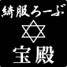 あやふくろーぶ 綺服ろーぶ
