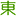 Higashimachi Dental Clinic