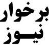 برخوارنیوز