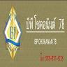 บีพี รุ่งเรืองอาหารสัตว์ สาขา 2