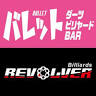 ダーツ ビリヤード BAR バレット