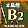 文具館 B2