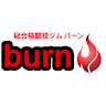 総合格闘技ジムburn (バーン)