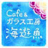 Cafe Kaiyugyo