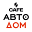 Кафе «Автодом»