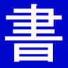 Sapporo used bookstore, Shoshi Yoshinari (bibliographic Nari Yoshi)