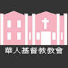 International Chinese Christian Church of Tacoma