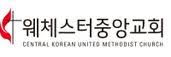 Central Korean United Methodist Church (웨체스터 중앙교회)