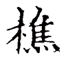 樵風音樂-鋼琴教學