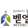 시카고 벧엘 장로교회