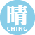 晴品戶外休閒傢俱