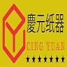 慶元紙器實業有限公司