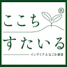ここち すたいる