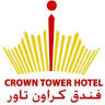فندق كراون تاور - Crown Tower Hotel