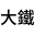 大鐵工程有限公司(大鑫工程行)