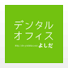 Dental Office Yoshida