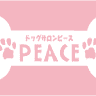 ドッグサロンピース