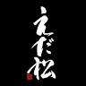えだ松