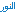 مدرسة النور