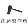 有限会社江藤製作所