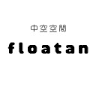 floatan フロータン