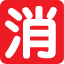 Fukuokaken Fire Protection Equipment Safety Association