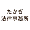 Takagi Law Office