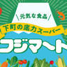 Fuji Mart Ishijima shop