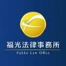 Bengoshi Hojin Fukumitsu Law Offices
