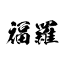 Fukura Shuzo Sake Brewery