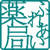 Dispensing pharmacy nakayoshi