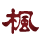 中華料理 楓林閣 堺店