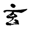 新古美術 玄清堂