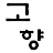 고향식당
