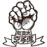 Okinawa Karate Gōjū Style