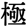 Gokurakuji