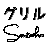 グリルSumitoko