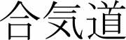 Grove Aikido Club